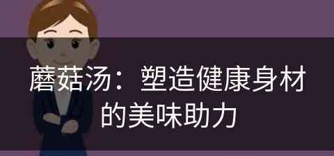 蘑菇汤：塑造健康身材的美味助力